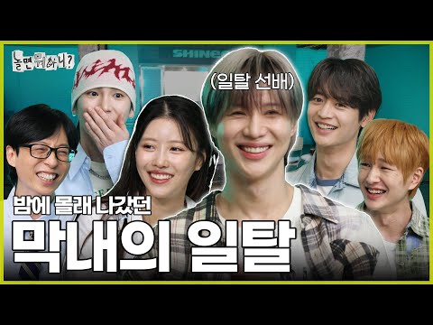 [Hangout With Yoo] feat. Onew's flicking forehead therapy | #HangoutWithYoo #YooJaesuk #SHINEE