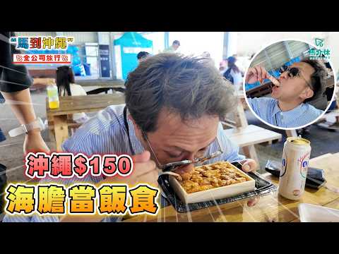 全公司沖繩爆食團🍍誰說沖繩沒美食⁉️成個沖繩最好食竟然係..｜馬到沖繩｜阿古豬、本部牛、椒鹽苦瓜、蝦蝦飯、炸午餐肉、沖繩雪糕、海葡萄、海膽沙冰、唔甜紫薯、雞油撈面【沖出嚟食好啲 】