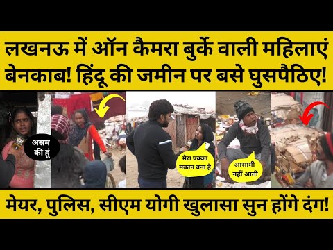 Ground Report Lucknow:घुसपैठियों पर सवाल, झुग्गियों में क्यों मचा हड़कंप! ऑन कैमरा पकड़े 3 बड़े झूठ