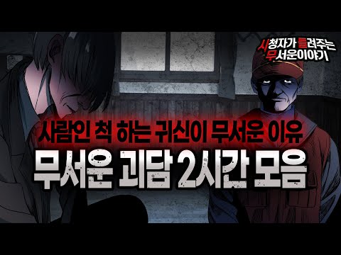 【무서운이야기 실화 모음】 귀신이 사람인 척 하면 정말 무서운이야기 몰아보기ㅣ돌비공포라디오ㅣ괴담ㅣ미스테리 인터뷰ㅣ시청자 사연ㅣ공포툰ㅣ오싹툰ㅣ공포썰