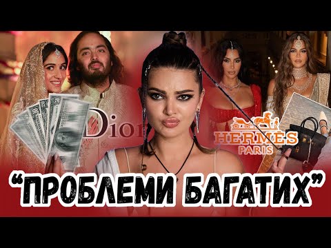 ВЕСІЛЛЯ ЗА 600МЛН $ і У ЧОМУ ЙОГО ПРОБЛЕМА? СКАНДАЛИ З ЛЮКСОВИМИ БРЕНДАМИ і ЧОМУ ЇХ НІХТО НЕ ХОЧЕ