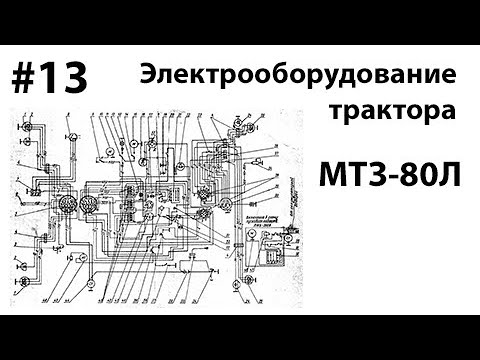 МТЗ-80. #13 - Электрооборудование трактора.