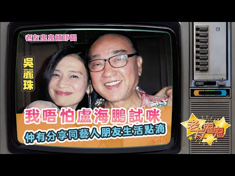 我唔怕盧海鵬試咪｜老友鬼鬼傾吓偈：吳麗珠EP2