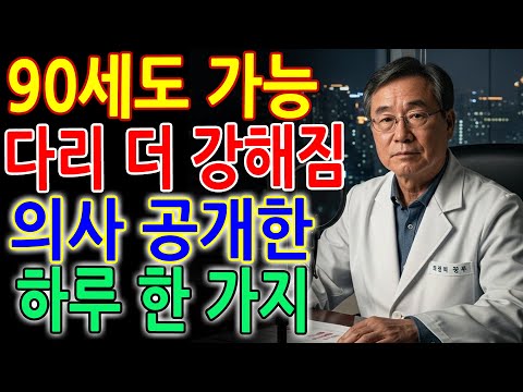90세에도 다리가 더 강해집니다! 매일 ‘이것’만 드시면 된다고 외과의사가 밝힌 놀라운 사실 _ 시니어 필수 _ 노후건강