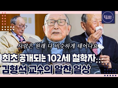 [특종세상][FULL영상] ※최초공개※ 조식에.. 등산에.. 102세 철학자 김형석 교수의 럭셔리한 일상｜MBN 211216 방송