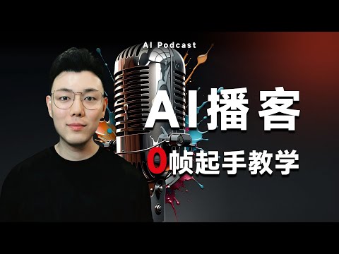 0帧起手，5分钟学会如何制作AI播客