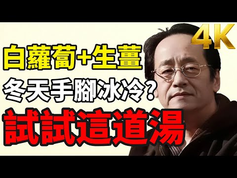 Great daily warm-up choice! White radish ginger soup, perfect for cold weather.#倪海厦 #Health