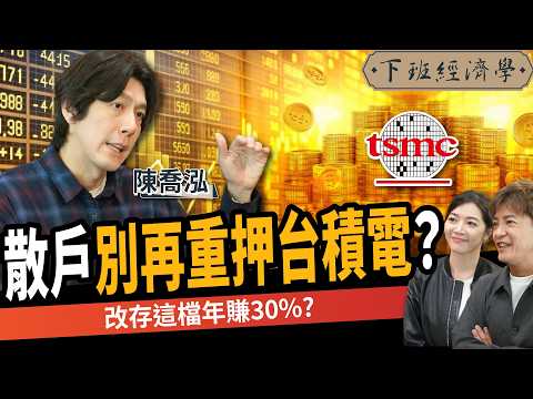 【股票】比台積電更穩？改存這檔年賺30%？揭5檔黑馬股名單？ft. 陳喬泓｜下班經濟學559｜謝哲青、劉方慈 ​⁠@TheStormMedia