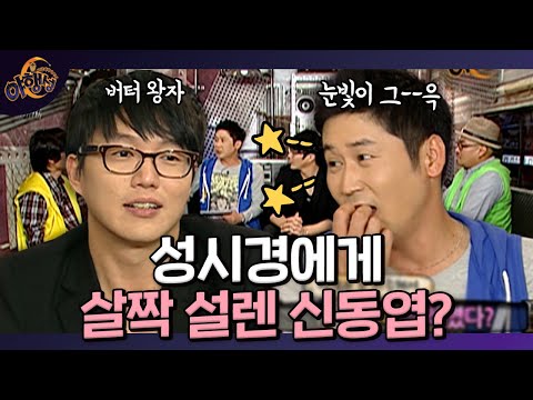 신동엽, 성시경에게 설레는 순간이 있었다! 여자였으면... 사귀었다...?😨  ㅣ [밤샘 버라이어티 야행성 EP.7-1] l KBS 101010 방송