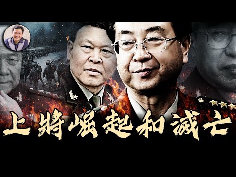 房峰輝、張陽兩名上將的貴人是誰？神秘姐夫讀懂江澤民的心，麻袋送錢、送女文工團員；主管共軍情報、作戰的總長竟是“小木匠”，全軍人事大權把握在軍中“老鴇”手裏！【歷史上的今天20250415第397期】