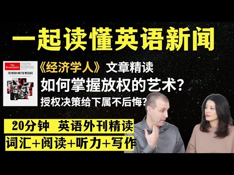如何精通授权的艺术？｜英语外刊精读｜词汇量暴涨｜英语阅读｜英语听力｜英文写作｜一起读懂美国新闻｜趣味学英语｜《经济学人》文章精读｜2023.12.14｜第54期