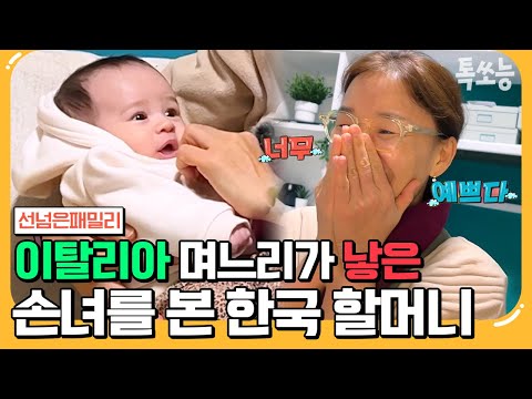 [#에이팅] 이탈리아 며느리를 위한 한국 시어머니의 초특급 산후조리 | #선넘은패밀리 21회