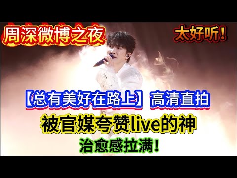 live的神！周深微博之夜【总有美好在路上】高清直拍！太好听！被官媒夸赞治愈感拉满！Zhou Shen's Weibo Night -[总有美好在路上 HD Direct #zhoushen #周深