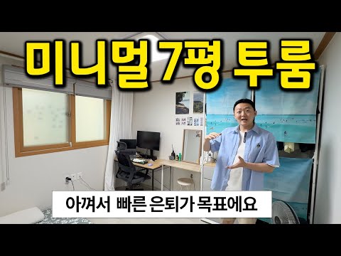 미니멀 7평 투룸 l 아껴서 빠른 은퇴가 목표에요 l 관악구 봉천 전세