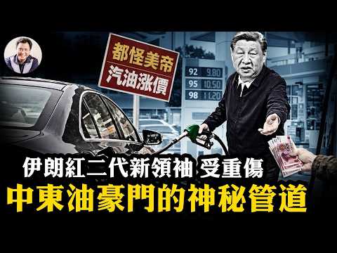 汽油提價與打倒美帝;為何美軍捲入地面戰爭不可能,美軍極有可能特種攻擊搶佔伊朗這一要地!伊朗「紅二代」新領袖受重傷,官員拒印畫像等變天!聽過這條神秘輸油管嗎?【江峰漫談20260309第1183期】
