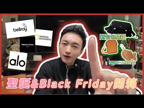 聖誕準備大作戰 🎄 Black Friday 開箱片 | 肥仔至愛 Tech 界品牌 | Lululemon 競敵 Alo 掂唔掂 | 當然唔少得新包包開箱 | 搶先 LV 還未上市鯛魚燒吊飾