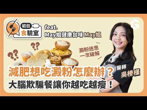 減肥好想吃澱粉又怕胖？用這些食材取代，偽碳水讓你越吃越瘦！ @may_love_cook 教你做控醣料理，大腦欺騙餐在家輕鬆煮 feat.May姐健康台味【初日食驗室】(🎁免費送你低GI澱粉清單)