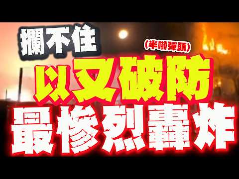 開戰以來最慘烈傷亡! "以鐵穹"攔不住"伊半噸彈頭"又破防! "一秒廢墟"超近距直擊落彈震撼!