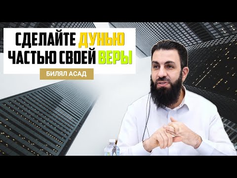 СДЕЛАЙТЕ ДУНЬЮ ЧАСТЬЮ СВОЕЙ ВЕРЫ | БИЛЯЛ АСАД