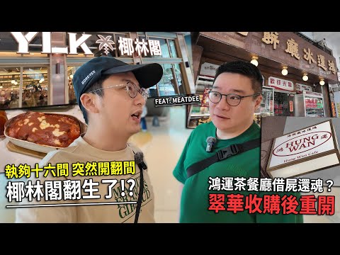 椰林閣執十六間竟開翻一間？新分店喺秀茂坪 !? 鴻運冰廳餅店借屍還魂 結業後重開？| 城市遊走 (Feat. @MeatDee )