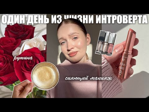 один день из жизни интроверта: домашняя рутина, сияющий макияж бюджетной косметикой, мои парфюмы