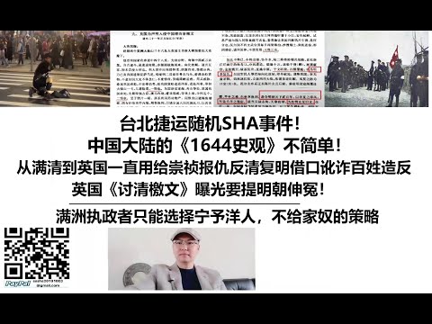 台北捷运事件！中国大陆的《1644史观》不简单！从满清到英国一直用给崇祯报仇反清复明借口讹诈百姓造反，英国《讨清檄文》曝光要提明朝伸冤！满洲执政者只能选择宁予洋人，不给家奴的策略