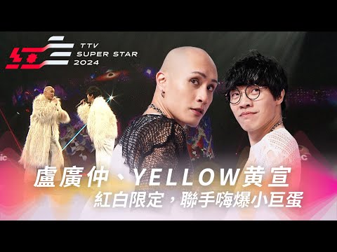 紅白限定!盧廣仲聯手YELLOW黃宣連飆《藍寶》《不開燈俱樂部》《狂迪》嗨爆小巨蛋 【2024超級巨星紅白藝能大賞】