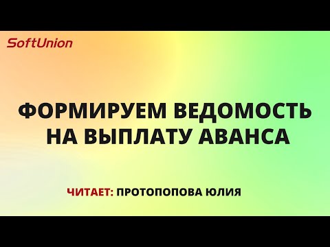 Формируем ведомость на выплату аванса