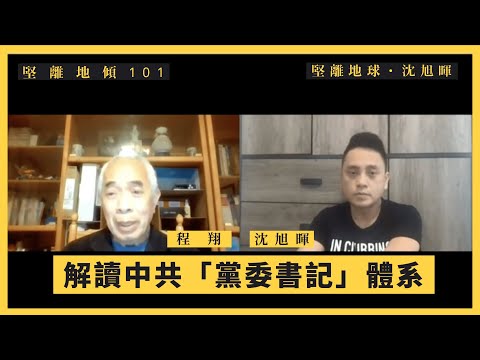 【堅離地傾・沈旭暉 101🇨🇳🇭🇰】程翔：解讀中共「黨委書記」體系全面進入香港