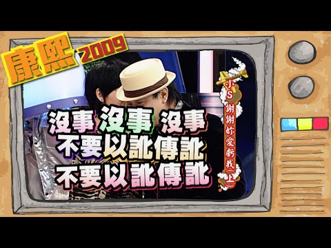 2009.11.18康熙來了完整版　小S謝謝妳愛虧我(上)