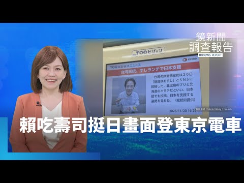 最強宣傳　賴清德吃壽司挺日水產、畫面登東京電車｜鏡新聞調查報告｜#鏡新聞