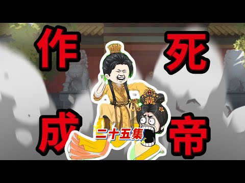 【别家皇帝追求长生，朕只求速死（作死成帝）】穿越古代成为傀儡皇帝一心求死#夜一漫谈