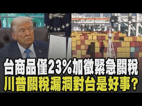 川普關稅存漏洞? 台灣商品僅23%被加徵緊急關稅 42%商品躲過削弱川普目標? 台灣禁小紅書.Meta卻容忍中國違規廣告 營收壓力成關鍵?｜【國際懶人包】｜【#金臨天下 X #TVBS新聞】