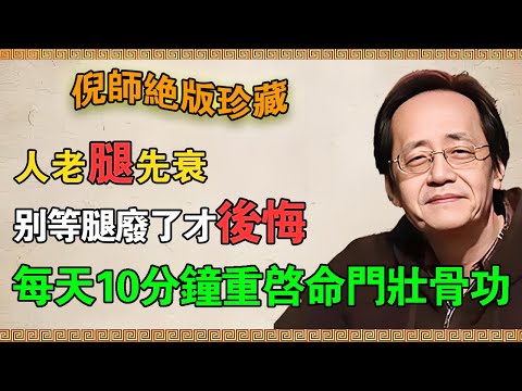 【倪海廈】：人老腿先衰，別等腿廢了才後悔！重啟命門壯骨功！每天10分鐘，喚醒沉睡的腎氣與陽氣！#倪海廈 #健康 #中醫 #養生 #老年健康 #運動 #黃帝內經 #中醫養生 #老年健康 #腿部健康