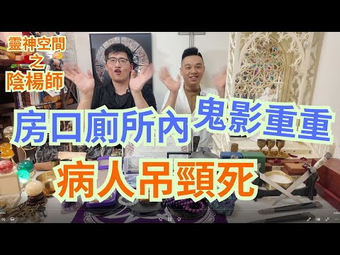 鬼影重重/房口廁所猛鬼出現/醫院病人吊頸死/資深護師嚇到飛起