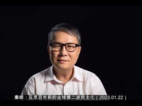 秦晖：反思百年前的全球第二波民主化（2023-01-22）(秦川雁塔直播）