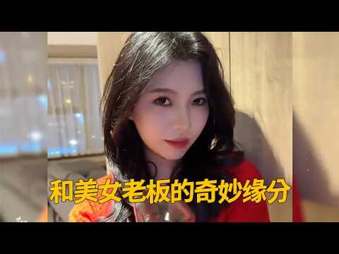 【淩晨六點半】和美女老闆的奇妙緣分 #搞笑 #搞笑視頻 #美女 #緣分 #緣分 #熱門 #相遇 #可爱 #可爱到爆炸