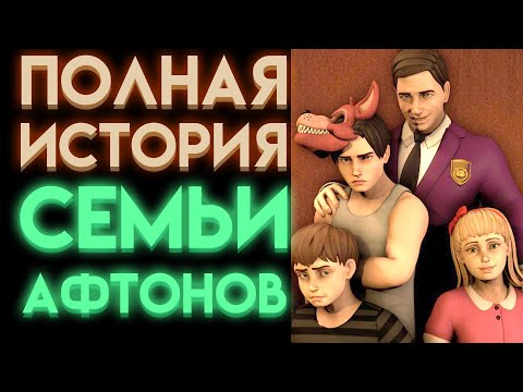 ВСЯ ИСТОРИЯ СЕМЬИ АФТОНОВ ВО ФНАФ ( Five Nights At Freddy's ) Часть 2