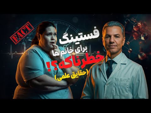 فستینگ برای خانم ها خطرناکه؟ حقایق علمی