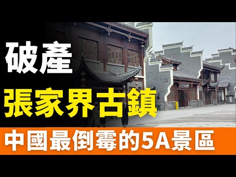 全部慘死！一片哀嚎！文旅泡沫！張家界古鎮也扛不住！大庸古城，燒光100億！中國最倒霉的5A景區：為了圈地融資，為了炒作地產項目，為了製造短期政績，投資打水漂，基礎設施爛尾，政府無奈收場。