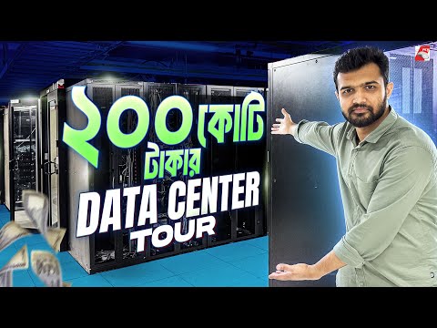 DATA Center কি? কেনো প্রয়োজন? | কিভাবে একটা ডাটা সেন্টার পরিচালিত হয়?