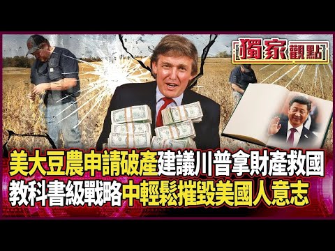 大豆爛光光「美農民申請破產」！川普跪求北京都沒用 建議拿財產救國民｜教科書級戰略！北京僅靠「不下訂單」輕鬆摧毀美國人意志 #獨家觀點 #環球大戰線