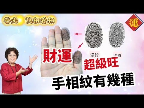 財運超級旺，手相紋有那幾種，事業運勢逐漸增加好運。