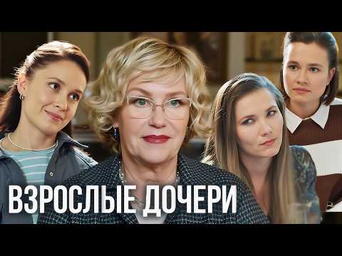 Взрослые дочери: ВСЕ СЕРИИ ПОДРЯД