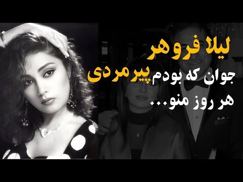 اتفاقی تلخ برای لیلا فروهر " در مسیر کوه یه پیرمرد هر روز منو...