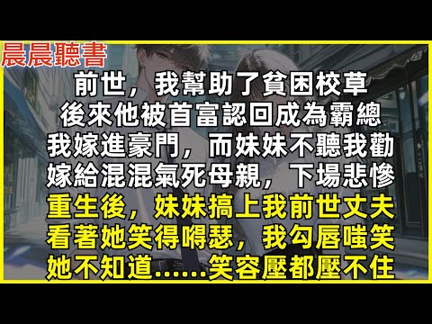 重生後，妹妹搞上我前世豪門霸總丈夫，看著她笑得嘚瑟，我勾唇嗤笑，她不知道.......笑容壓都壓不住