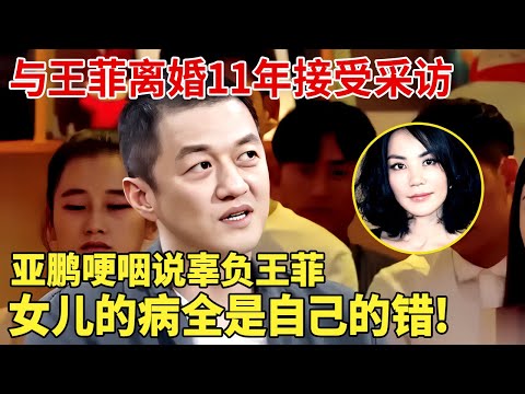 与王菲离婚11年, 李亚鹏哽咽再谈家人, 是我辜负了王菲，女儿的病全是我的错! 【明星故事大会】 #王菲#李亚鹏#李嫣#窦靖童
