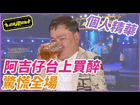【精華】阿吉仔台上買醉 驚慌全場｜超級夜總會 Super Night Club