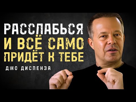Расслабься И Позволь Вселенной Дать Всё Что Ты Хочешь - Джо Диспенза