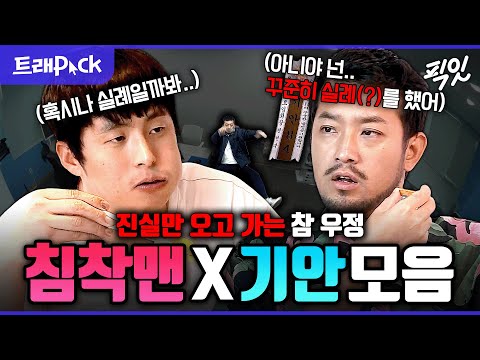 [나혼자산다] ??: 이 형이 결혼 핑계로 바로 나가더라고(?) 전형적인 남자들의 대화 기안84X침착맨 모음.zip MBC251017방송 #나혼산 #기안84 #침착맨